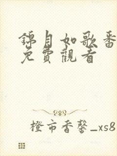 锦月如歌番外篇免费观看