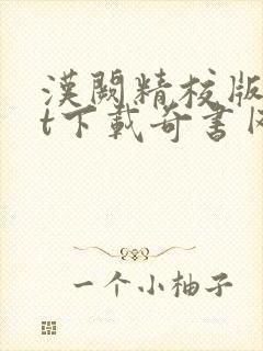 汉阙精校版txt下载奇书网