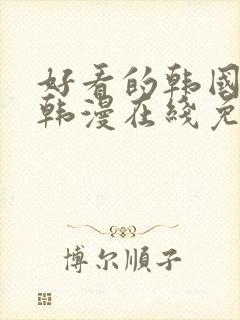 好看的韩国漫画韩漫在线免费看