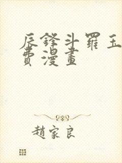 辰锋斗罗玉转免费漫画