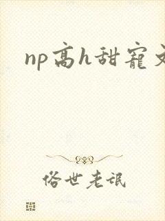np高h甜宠文
