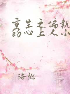 重生之偏执大佬的心上人小说免费阅读