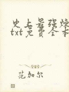 史上最强炼气期txt免费全本下载