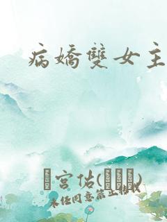 病娇双女主文