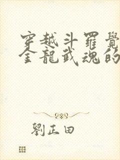 穿越斗罗觉醒黄金龙武魂的小说