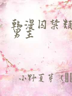 韩漫囚禁类型双男主