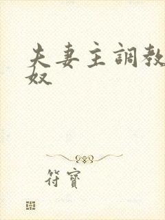 夫妻主调教男绿奴