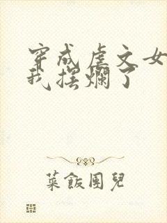 穿成虐文女主后我摆烂了