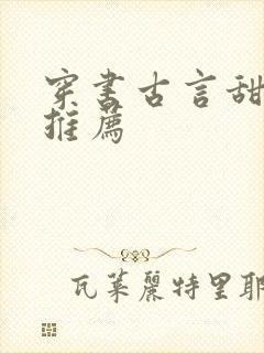 穿书古言甜宠文推荐