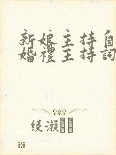 新娘主持自己的婚礼主持词