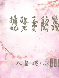 摄政王的医品狂妃免费阅读全部