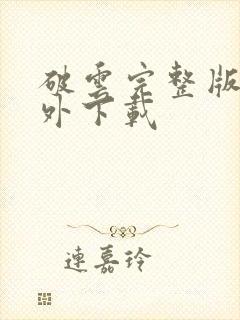 破云完整版+番外下载