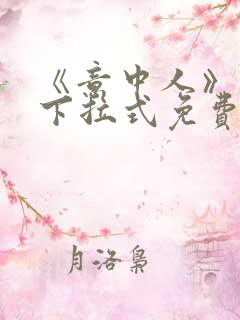 《意中人》漫画下拉式免费观看完整