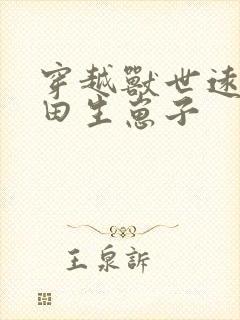 穿越兽世远古种田生崽子