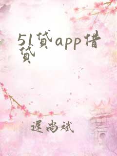 51贷app借贷