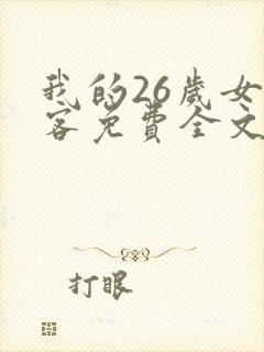 我的26岁女房客免费全文阅