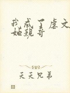 我成了虐文女主她亲哥