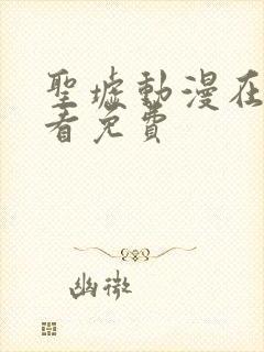 圣墟动漫在线观看免费