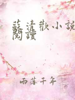 苏清欢小说免费阅读