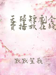 天归短剧全集免费播放在线观看