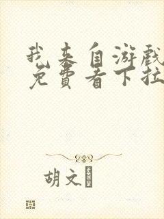 我来自游戏漫画免费看下拉式