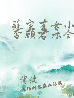 苏家有女小说苏杳顾君亦全文笔趣阁