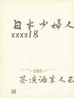 日本少妇人妻xxxxx18