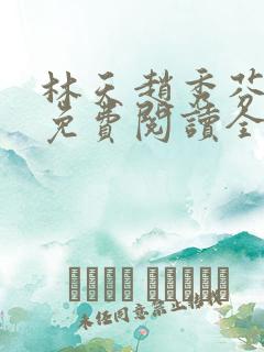 林天赵秀芬小说免费阅读全文下载