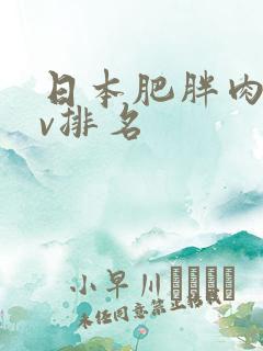 日本肥胖肉感av排名