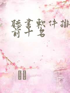 听书软件排行榜前十名