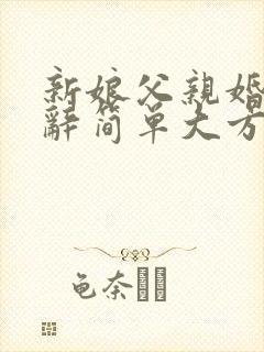 新娘父亲婚礼致辞简单大方