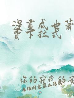 漫画成也萧河免费下拉式