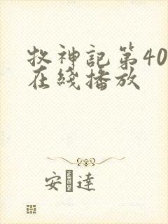 牧神记第40集在线播放