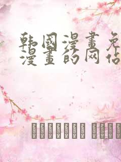 韩国漫画免费读漫画的网站