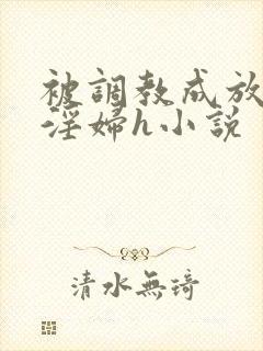 被调教成放荡小淫妇h小说