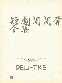 短剧周周奔赴你全集