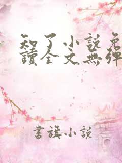 知了小说免费阅读全文无弹窗