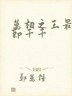 万相之王最新章节千千