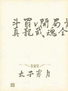斗罗v开局觉醒真龙武魂全文阅读阅读