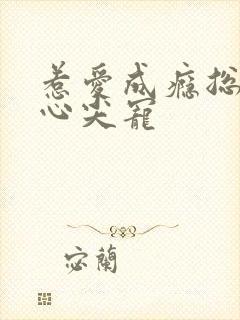 惹爱成瘾总裁的心尖宠