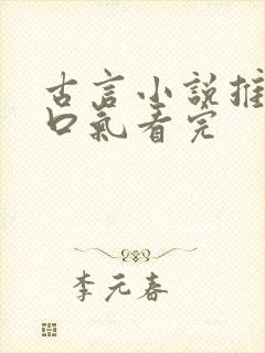 古言小说推文一口气看完