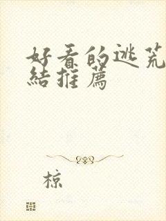 好看的逃荒文完结推荐