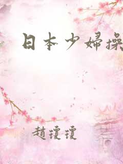 日本少妇操比
