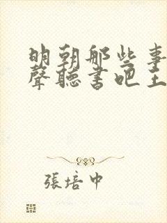 明朝那些事儿有声听书吧王更新