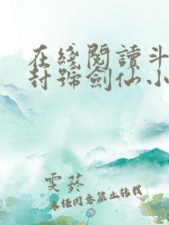 在线阅读斗罗之封号剑仙小说