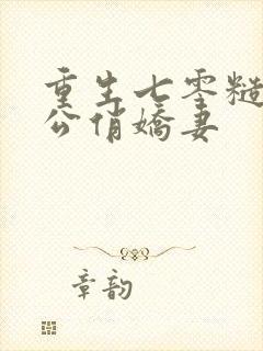 重生七零糙汉老公俏娇妻