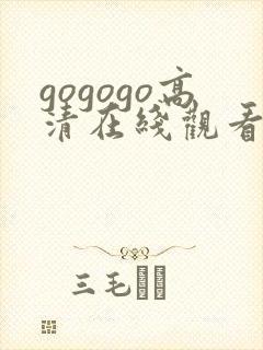 gogogo高清在线观看免费中文版