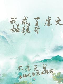 我成了虐文女主她亲哥