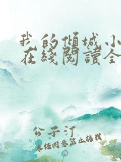 我的倾城小师姐在线阅读全文免费