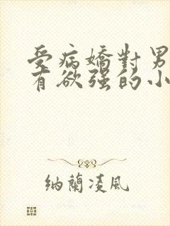 受病娇对男主占有欲强的小说